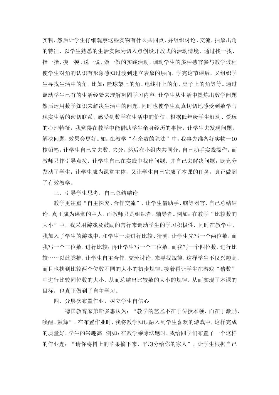 小议小学数学课堂教学的有效策略韩_第2页