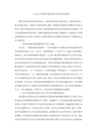 小议小学数学课堂教学的有效策略韩