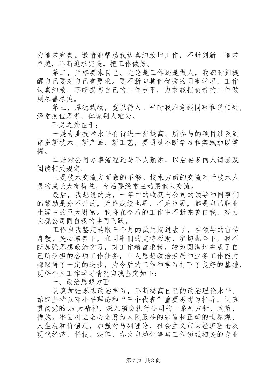 工作自我鉴定范文汇总_第2页