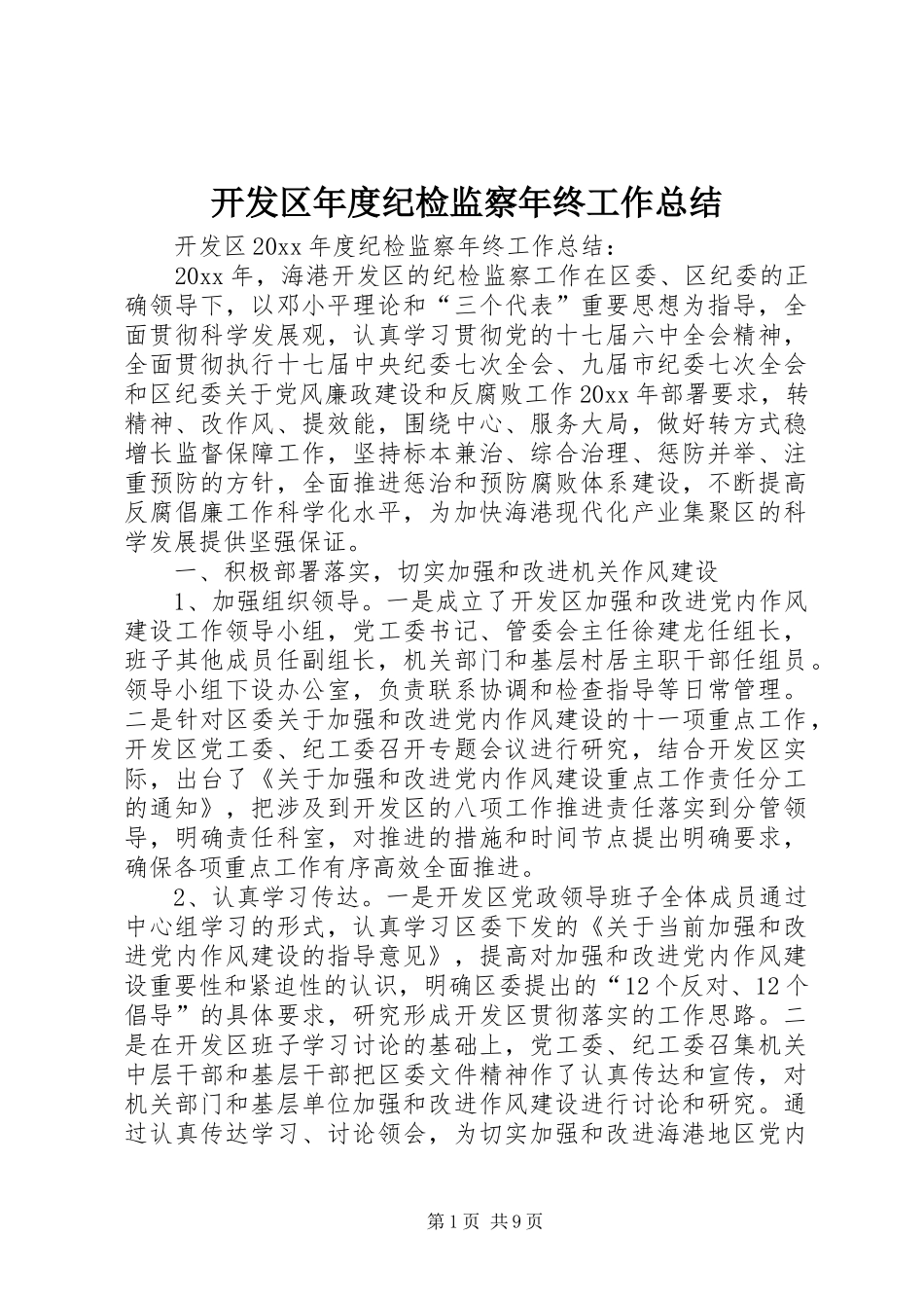 开发区年度纪检监察年终工作总结_1_第1页