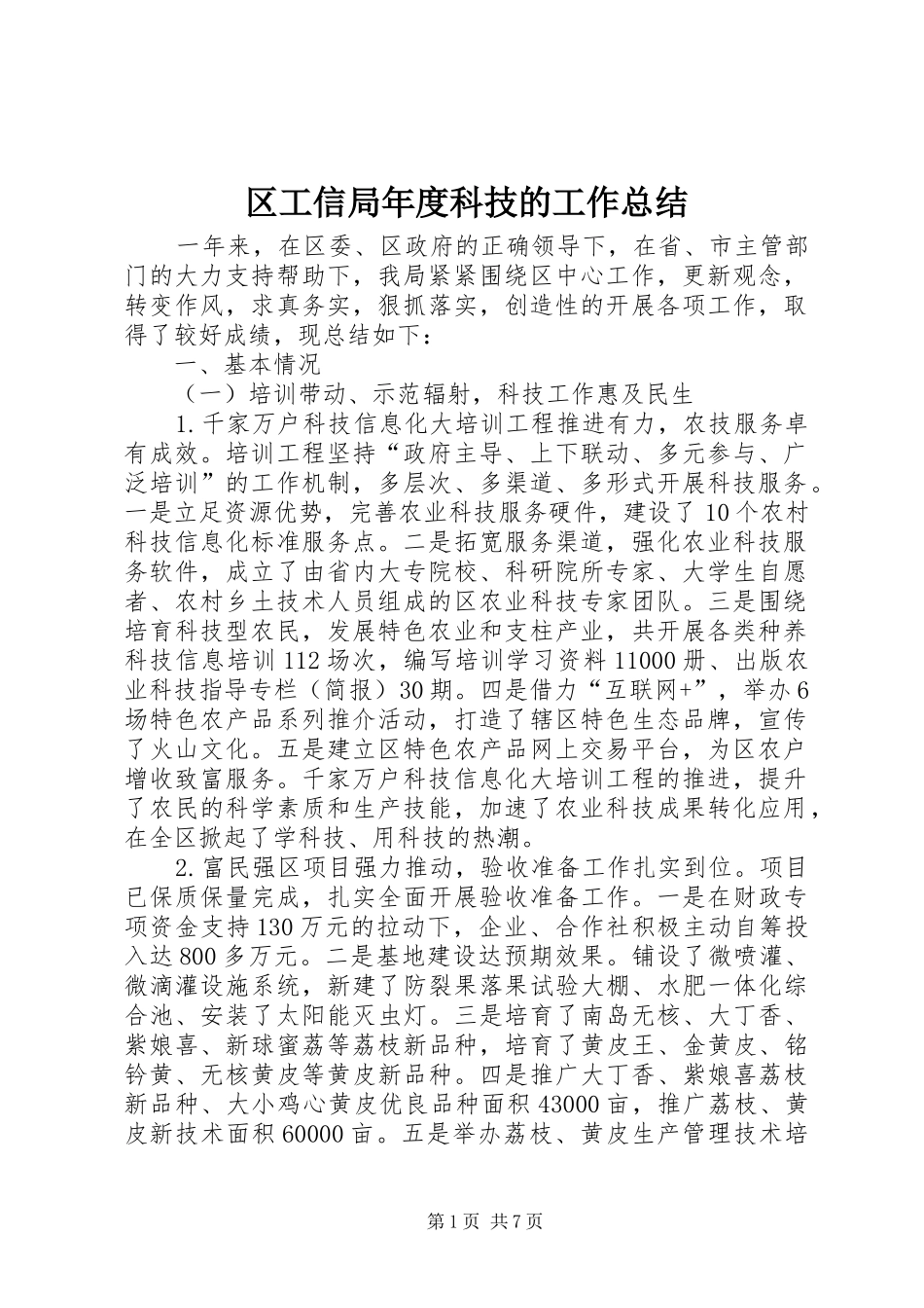 区工信局年度科技的工作总结_第1页