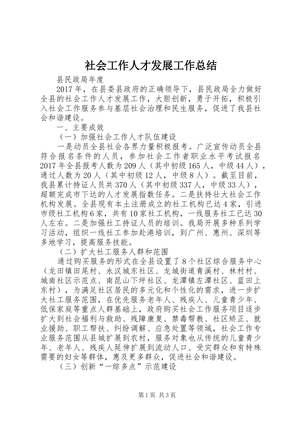 社会工作人才发展工作总结_第1页