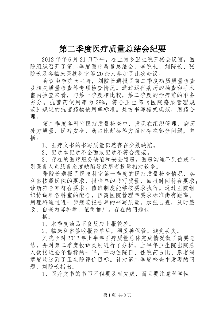 第二季度医疗质量总结会纪要_第1页