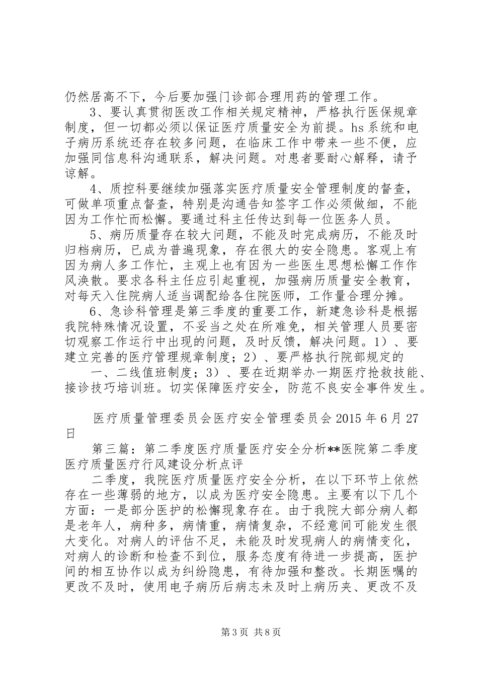 第二季度医疗质量总结会纪要_第3页