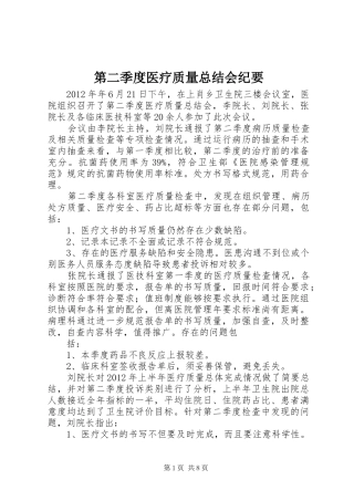 第二季度医疗质量总结会纪要