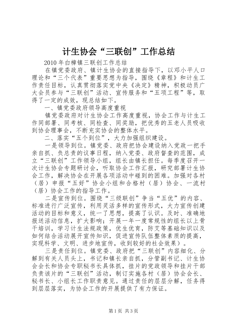 计生协会“三联创”工作总结_第1页