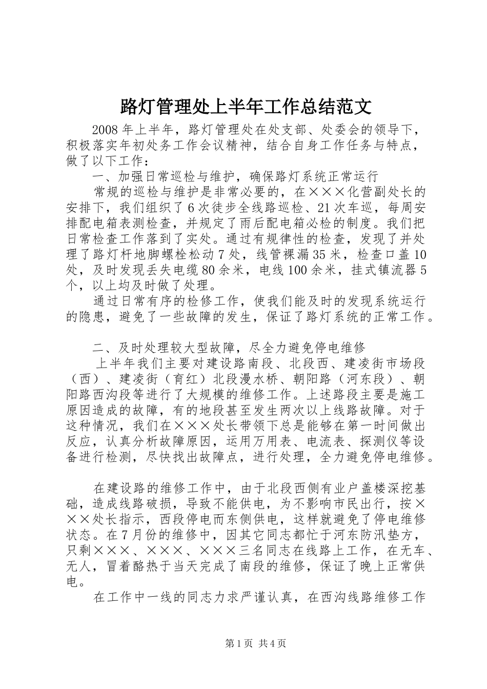 路灯管理处上半年工作总结范文_第1页