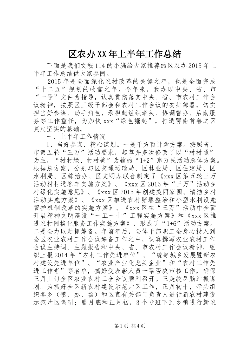 区农办XX年上半年工作总结_第1页