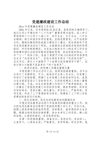 党建廉政建设工作总结