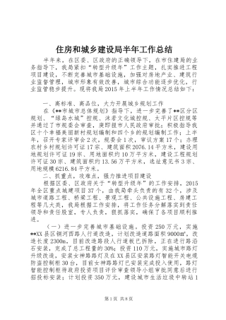 住房和城乡建设局半年工作总结