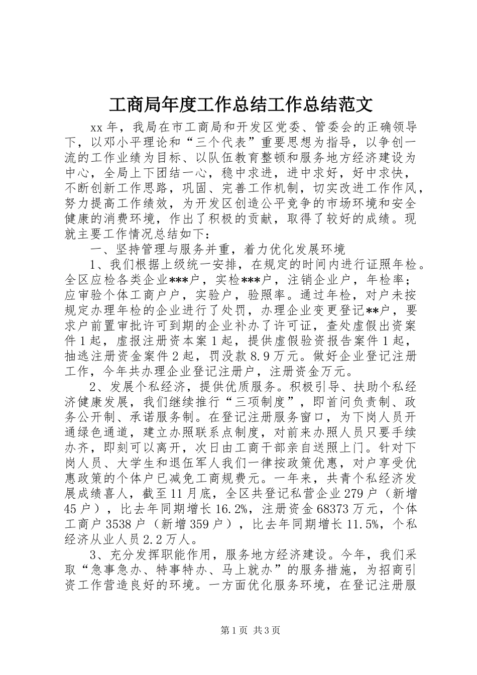 工商局年度工作总结工作总结范文_第1页