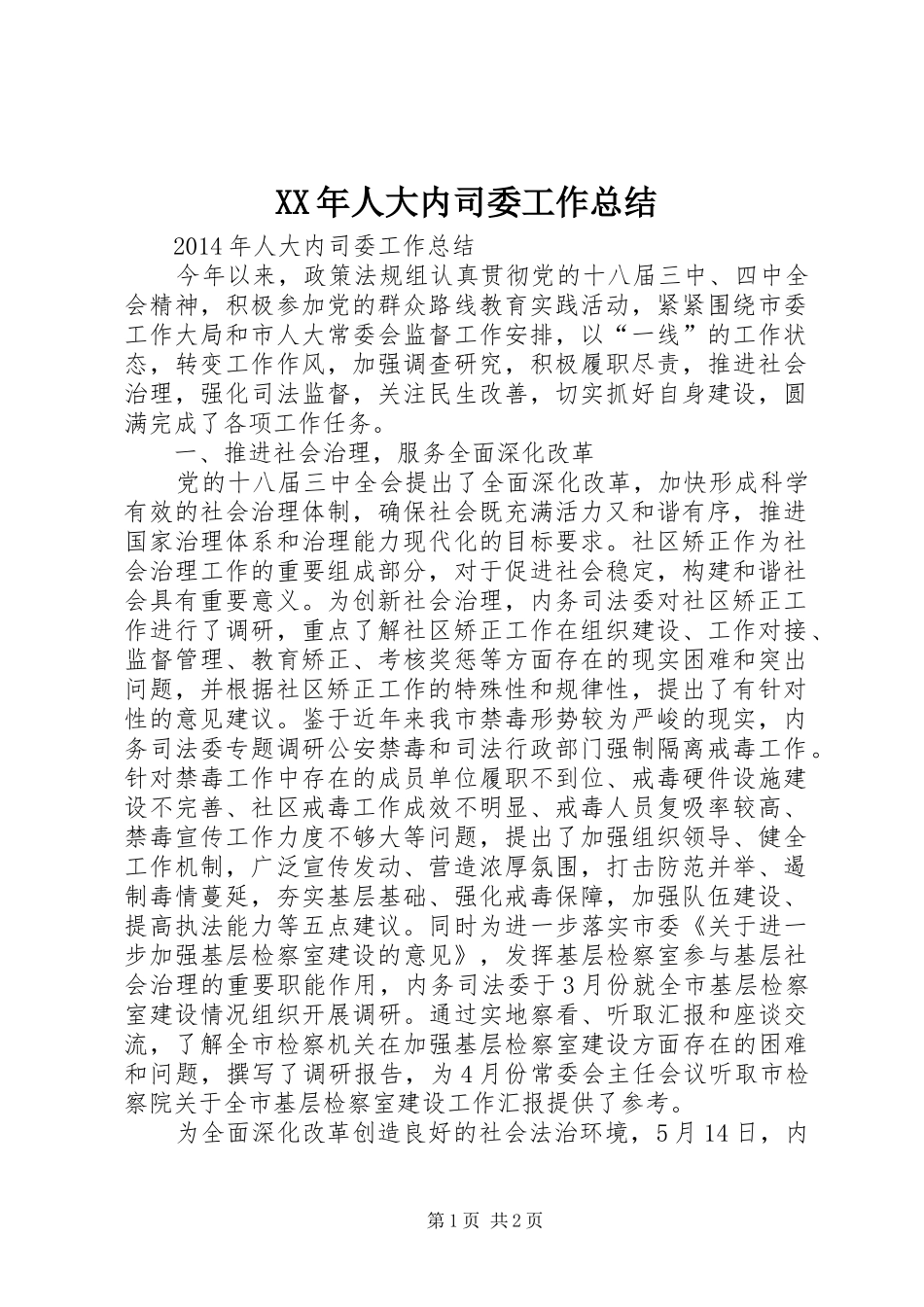 XX年人大内司委工作总结_第1页