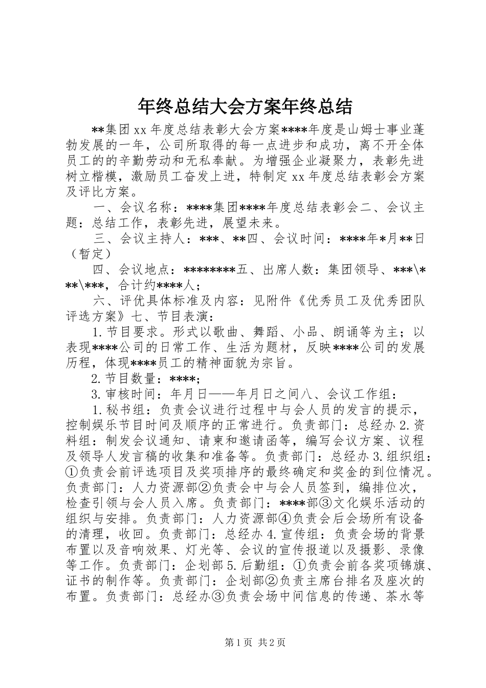 年终总结大会方案年终总结_第1页
