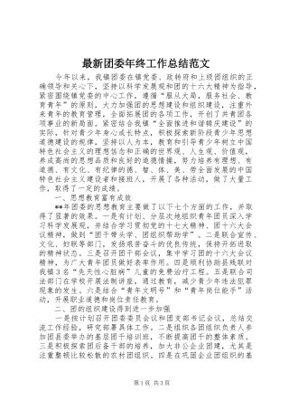 最新团委年终工作总结范文