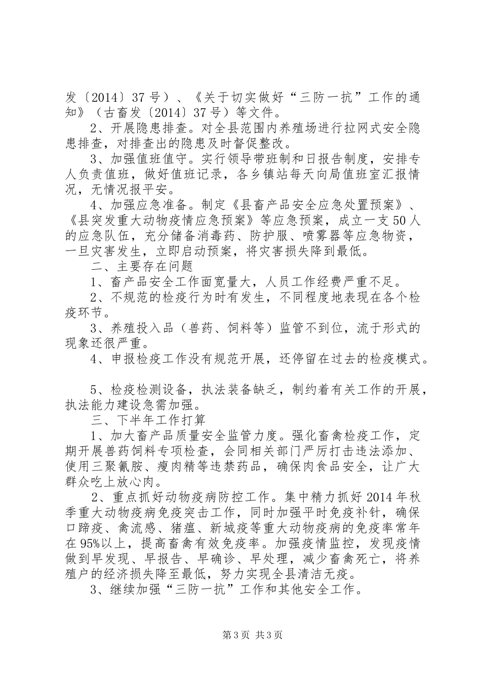 畜牧局安全生产半年的工作总结范文_第3页