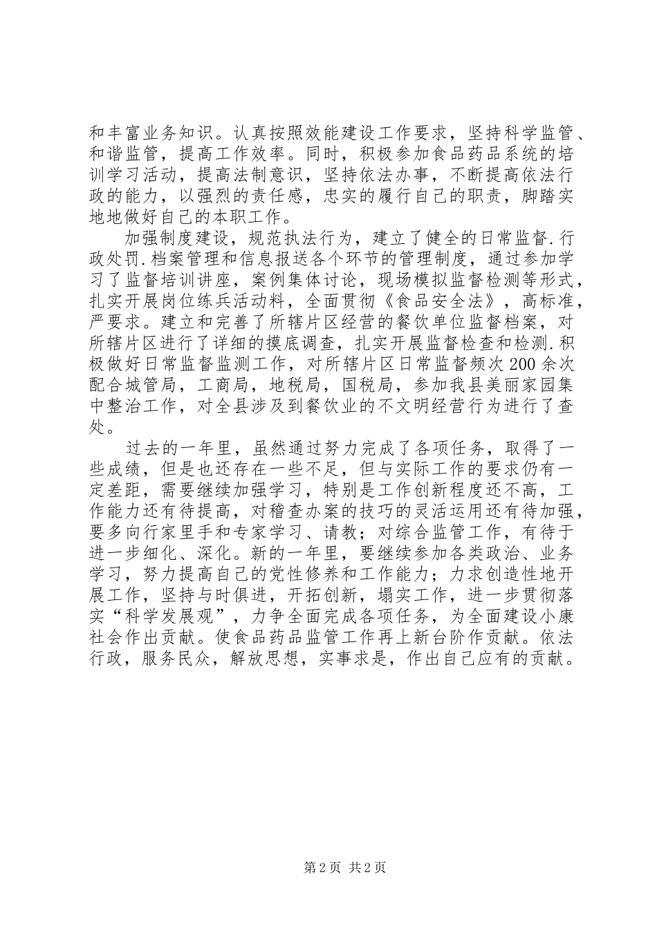 XX年食品监管个人工作总结_第2页