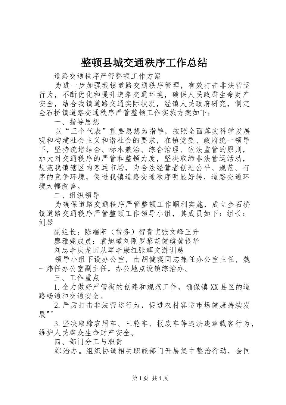 整顿县城交通秩序工作总结_1_第1页