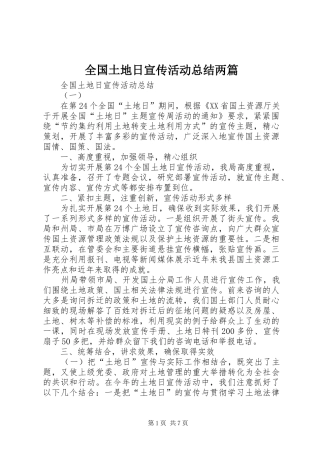 全国土地日宣传活动总结两篇