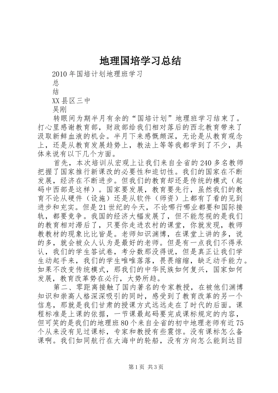 地理国培学习总结_1_第1页