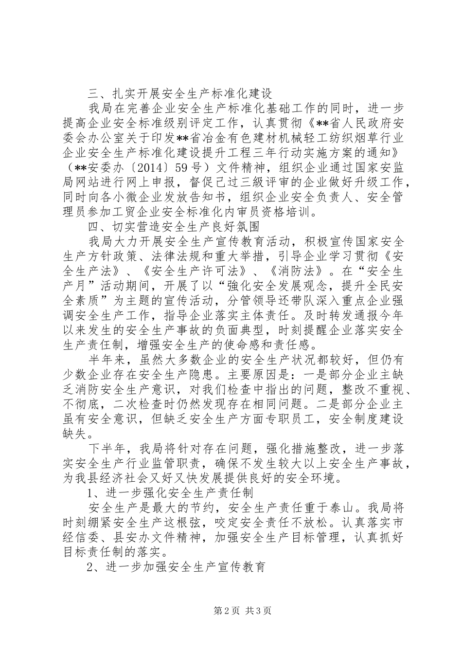 县经信局XX年上半年安全生产工作总结_第2页