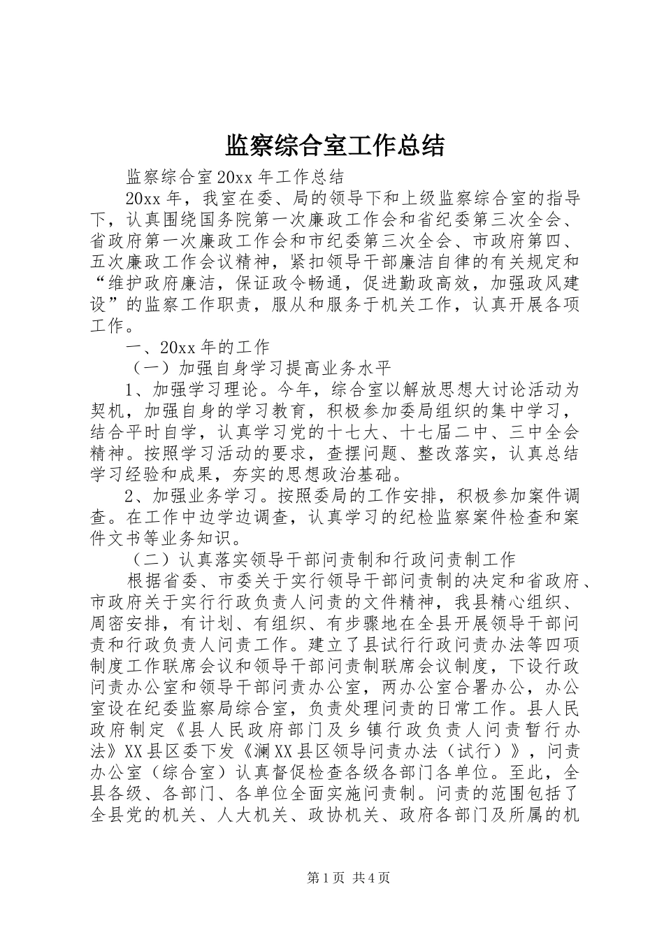 监察综合室工作总结_1_第1页