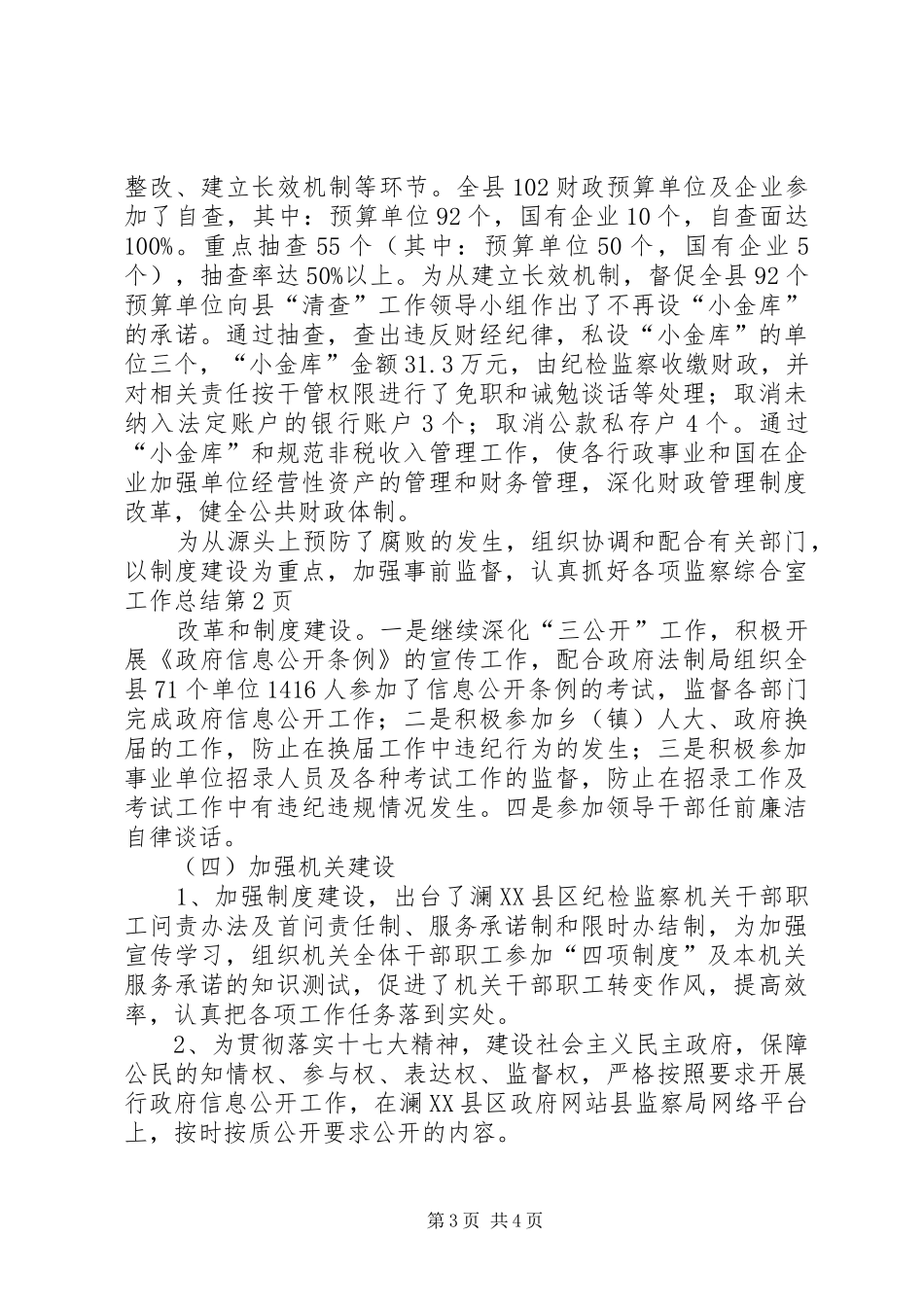 监察综合室工作总结_1_第3页