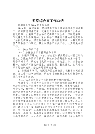 监察综合室工作总结_1