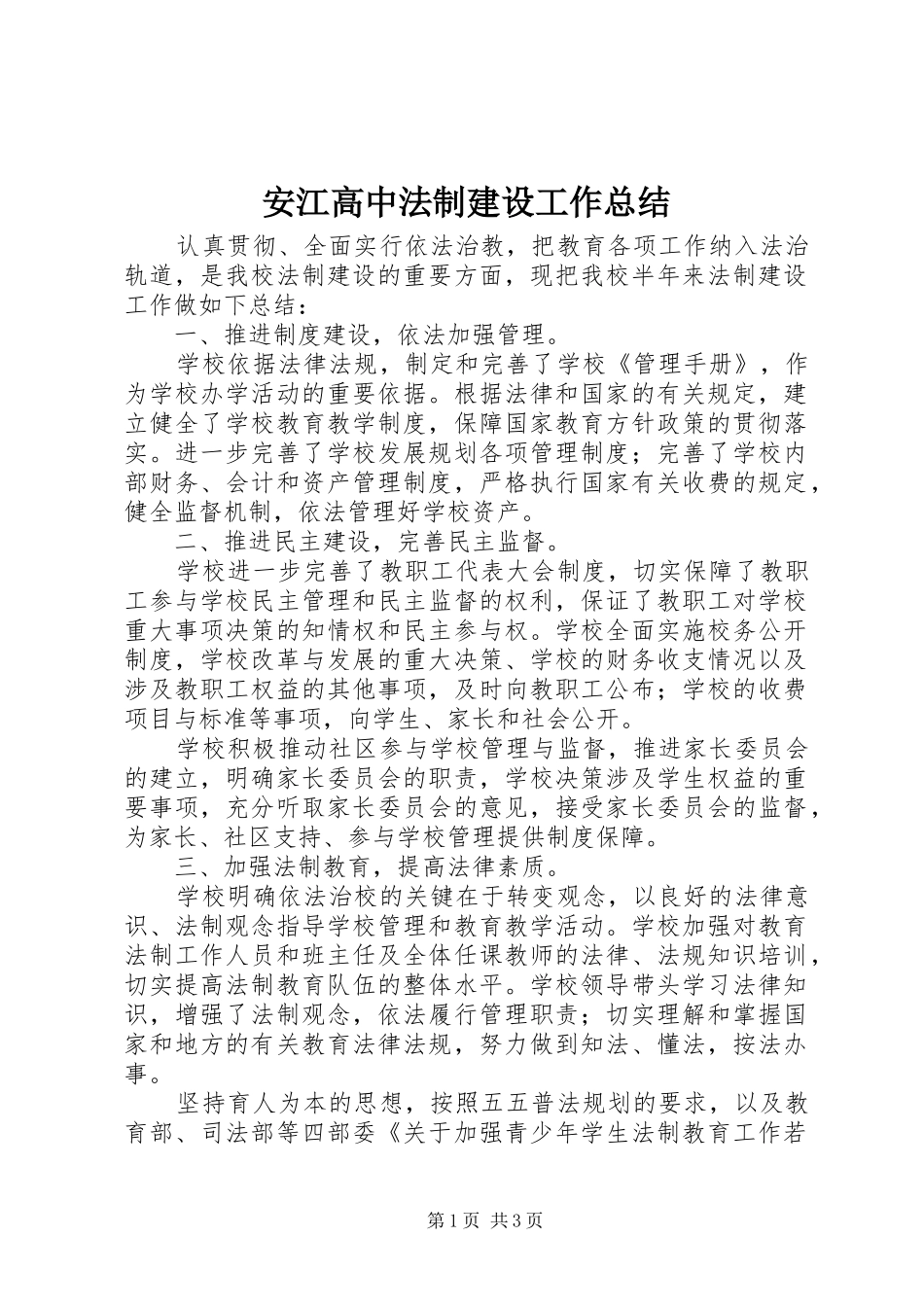安江高中法制建设工作总结_第1页