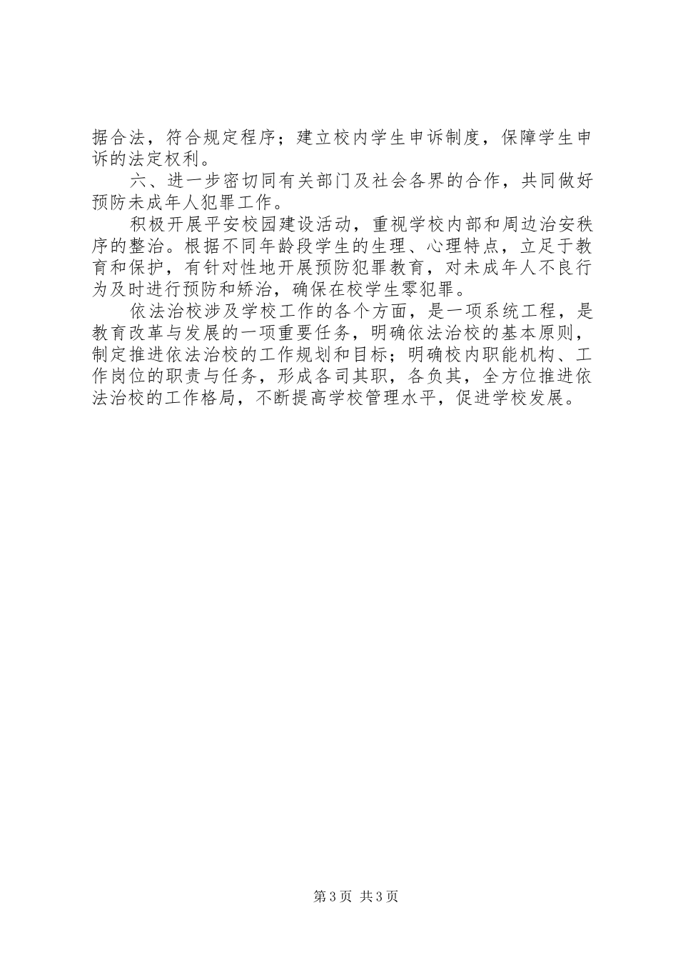 安江高中法制建设工作总结_第3页