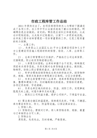 市政工程库管工作总结_1