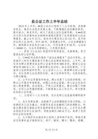 县公证工作上半年总结