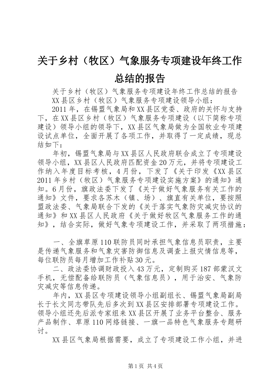 关于乡村（牧区）气象服务专项建设年终工作总结的报告_第1页
