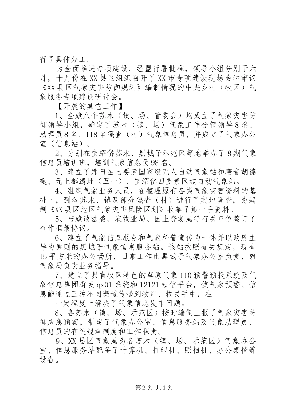 关于乡村（牧区）气象服务专项建设年终工作总结的报告_第2页