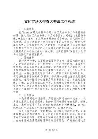 文化市场大排查大整治工作总结