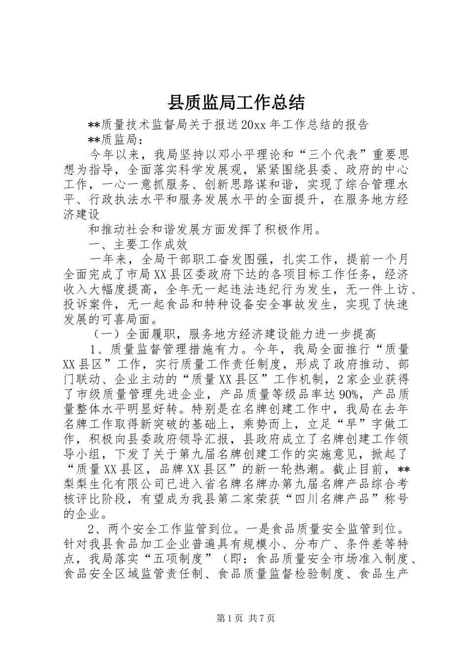 县质监局工作总结_1_第1页
