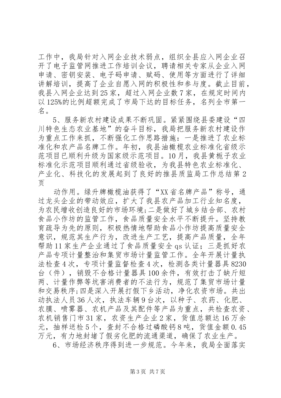 县质监局工作总结_1_第3页