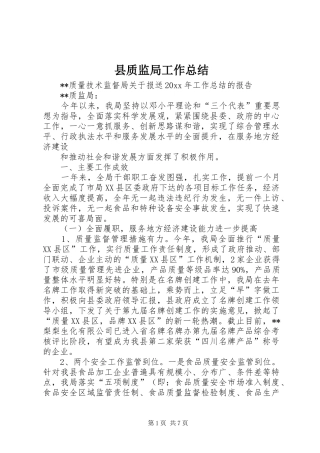 县质监局工作总结_1