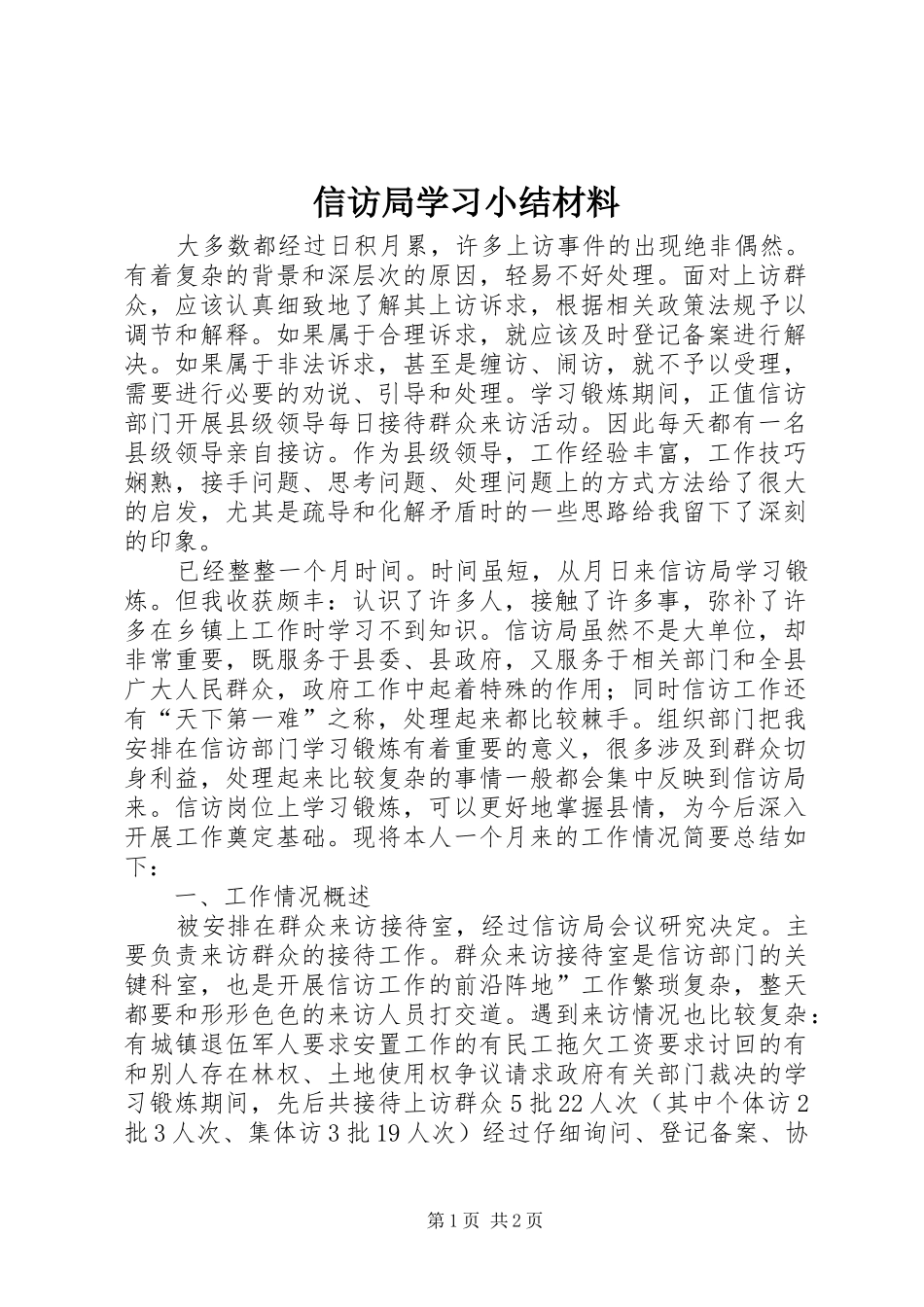 信访局学习小结材料_1_第1页
