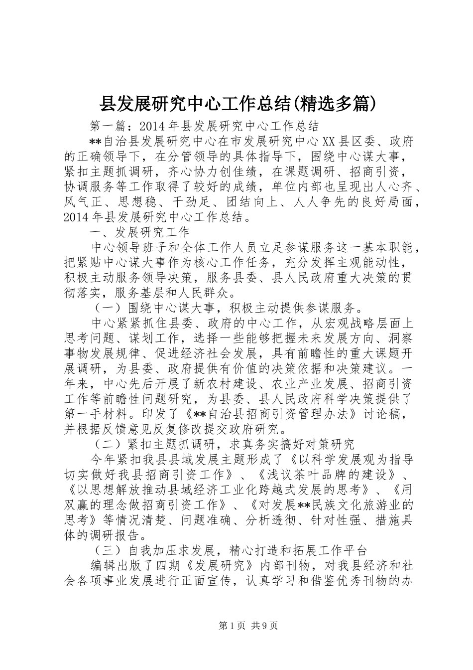 县发展研究中心工作总结(精选多篇)_第1页