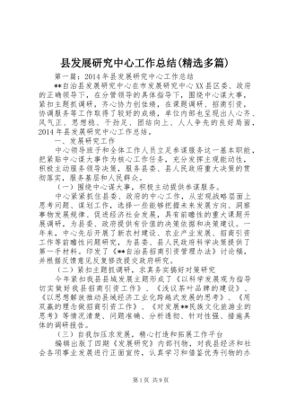 县发展研究中心工作总结(精选多篇)