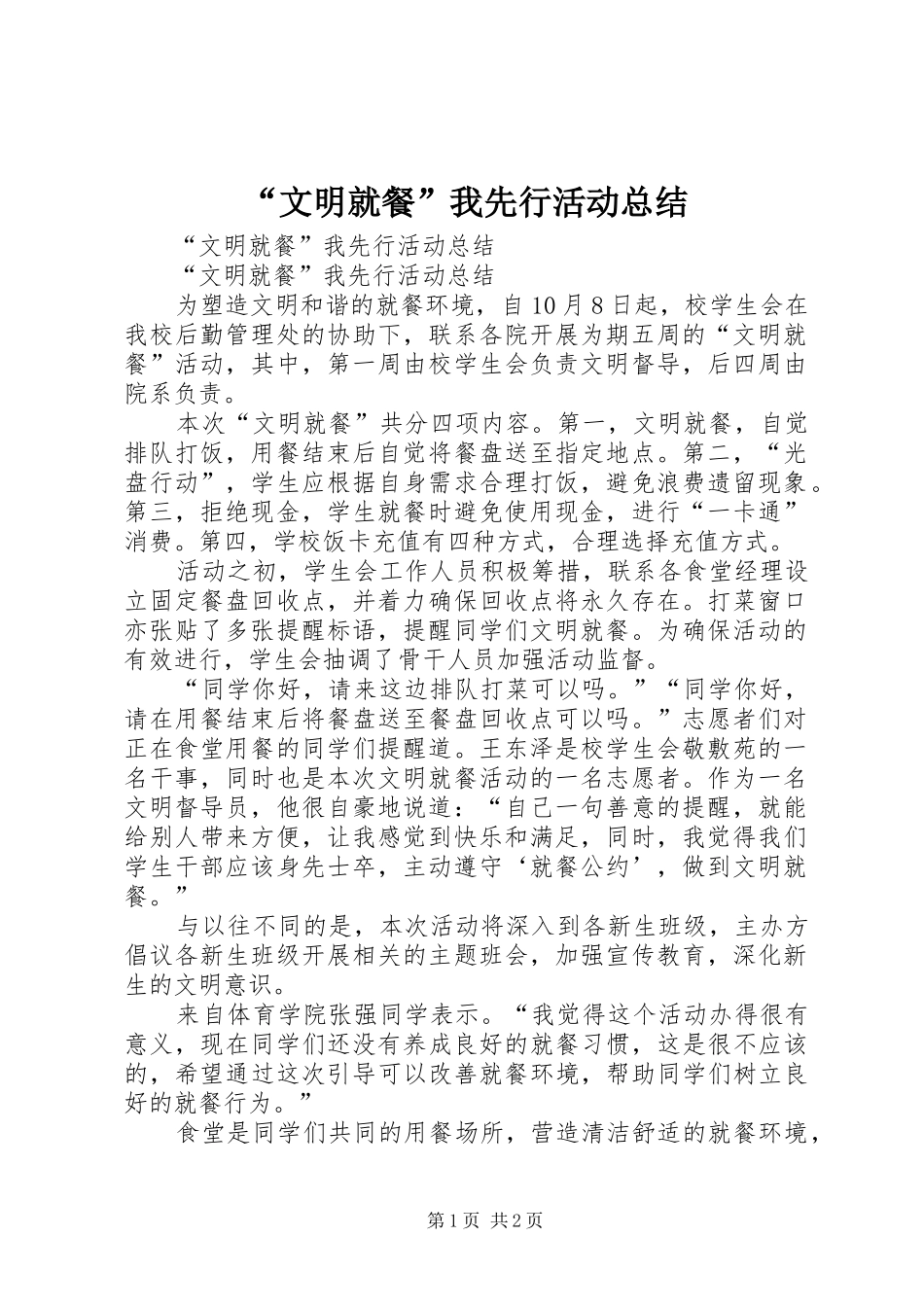 “文明就餐”我先行活动总结_第1页