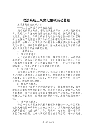政法系统正风肃纪整顿活动总结