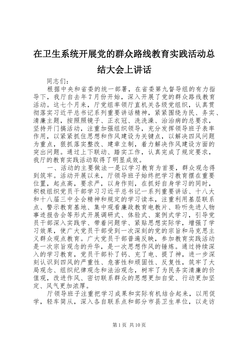 在卫生系统开展党的群众路线教育实践活动总结大会上讲话_1_第1页