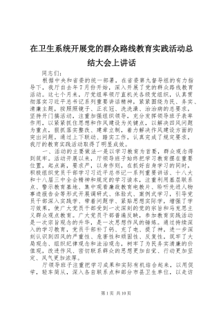 在卫生系统开展党的群众路线教育实践活动总结大会上讲话_1