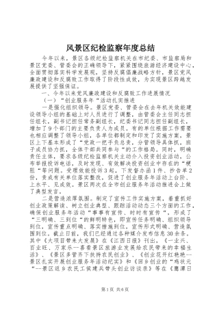 风景区纪检监察年度总结_1