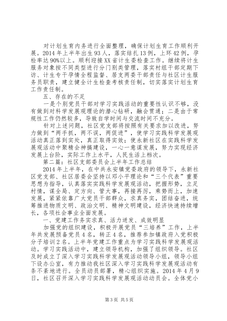 社区支部委员会上半年工作总结(精选多篇)_第3页