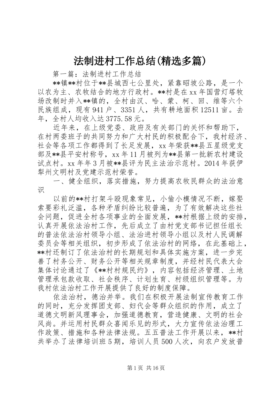 法制进村工作总结(精选多篇)_第1页