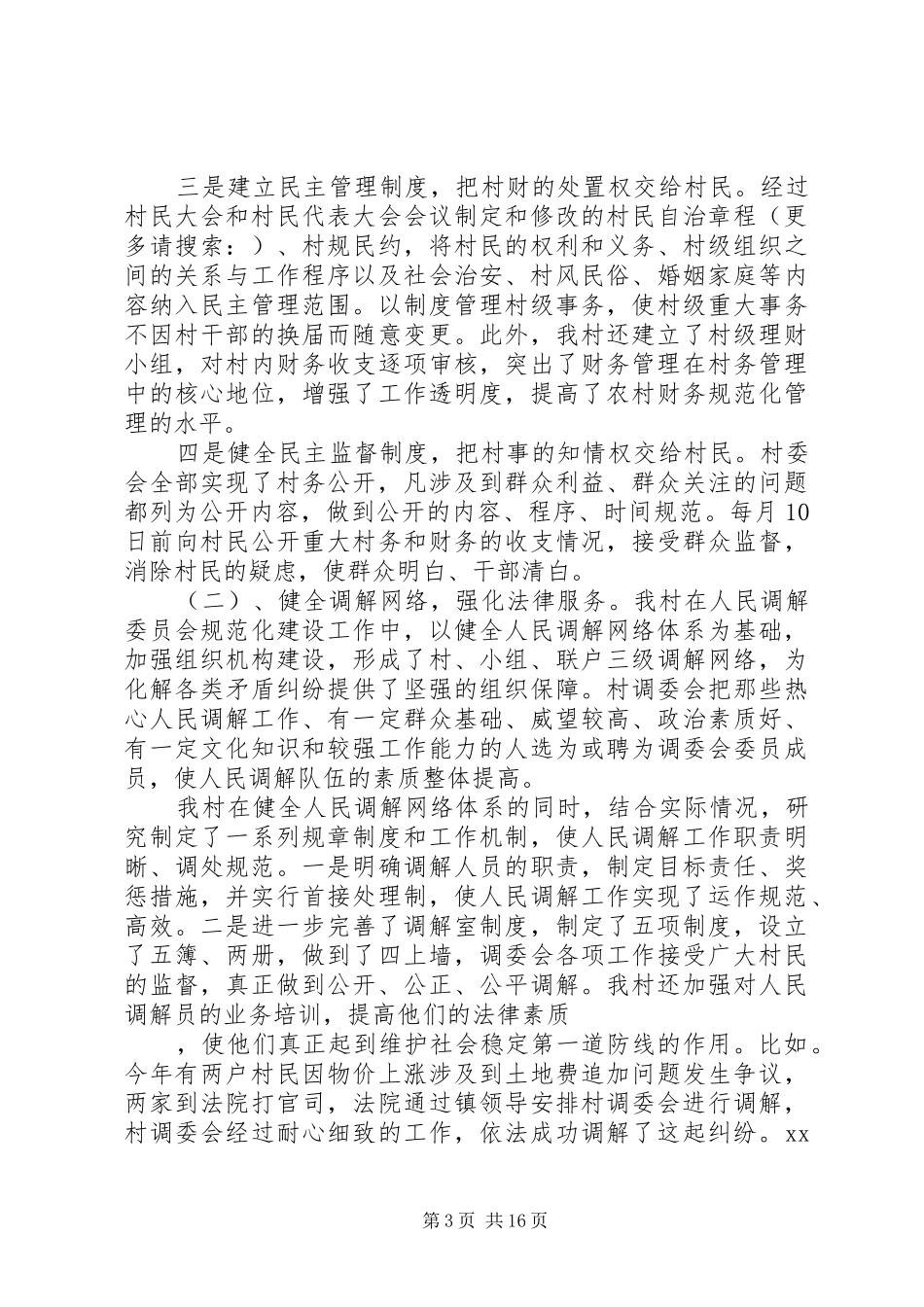 法制进村工作总结(精选多篇)_第3页