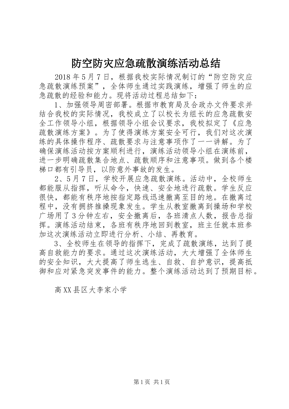 防空防灾应急疏散演练活动总结_第1页