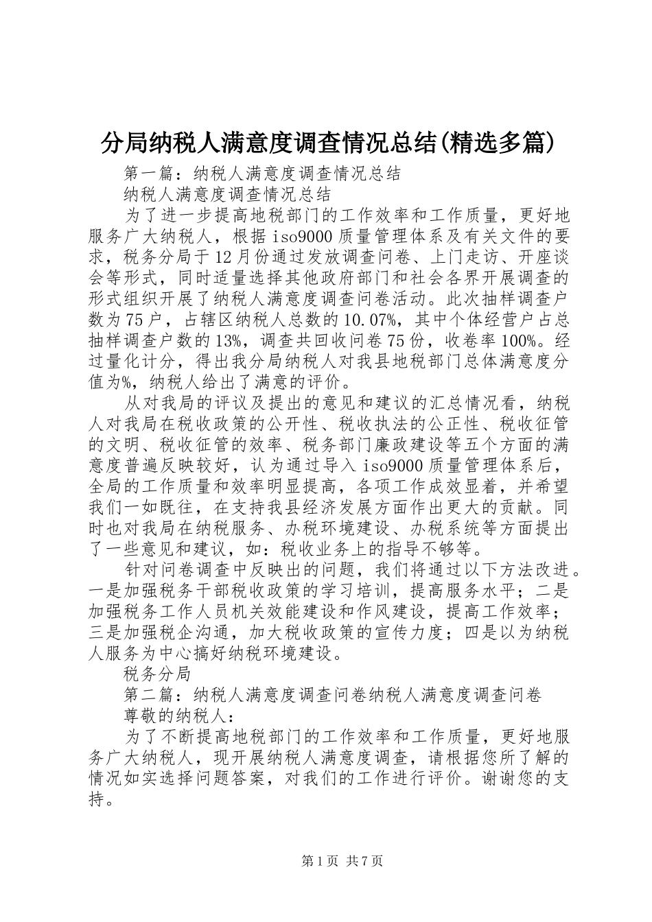 分局纳税人满意度调查情况总结(精选多篇)_第1页